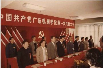 广东机械学院：3-代表性会议